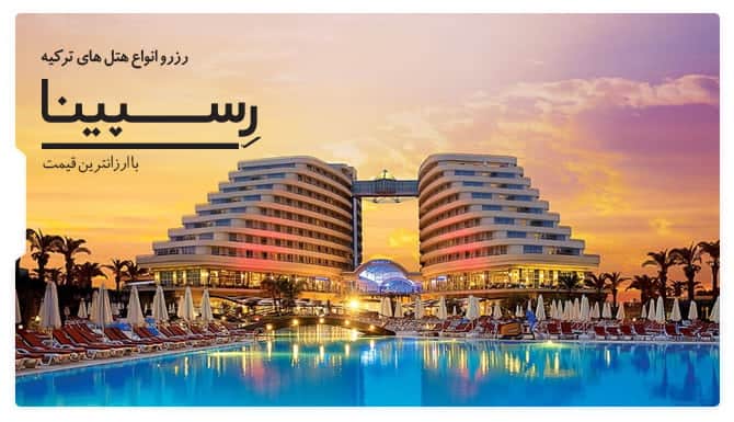 رزرو هتل در ترکیه